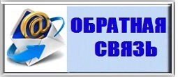 Обратная связь